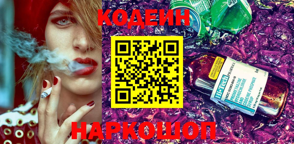 Кодеин напиток Lean (лин) Златоуст