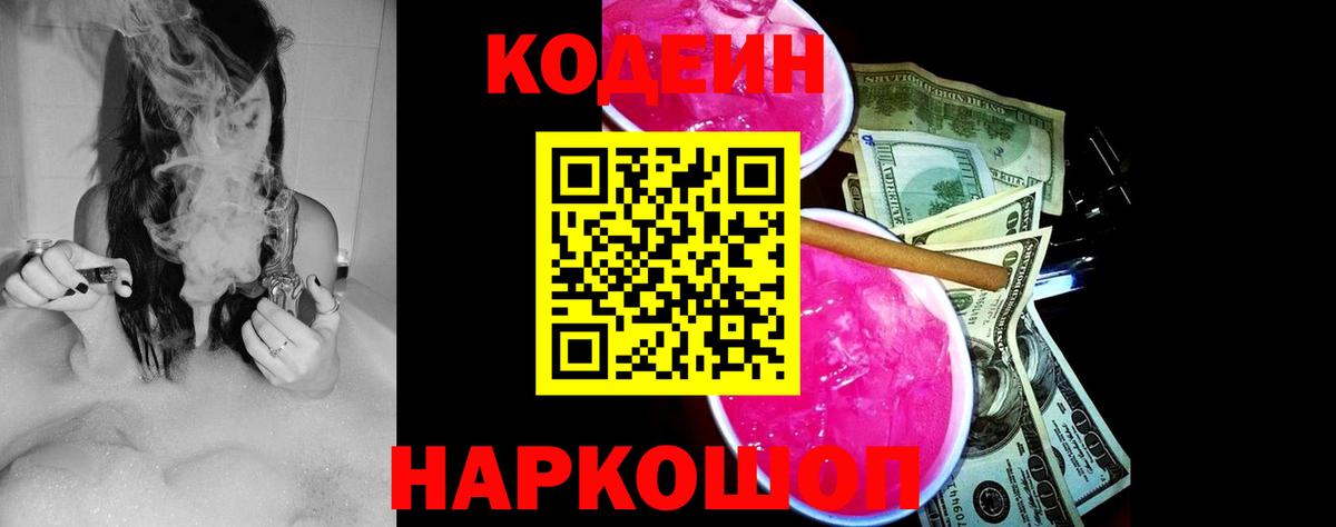 Codein Purple Drank  Вход с VPN  Кодеиновый сироп Lean Purple Drank  Златоуст 